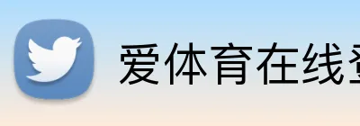 爱体育在线登录入口 logo